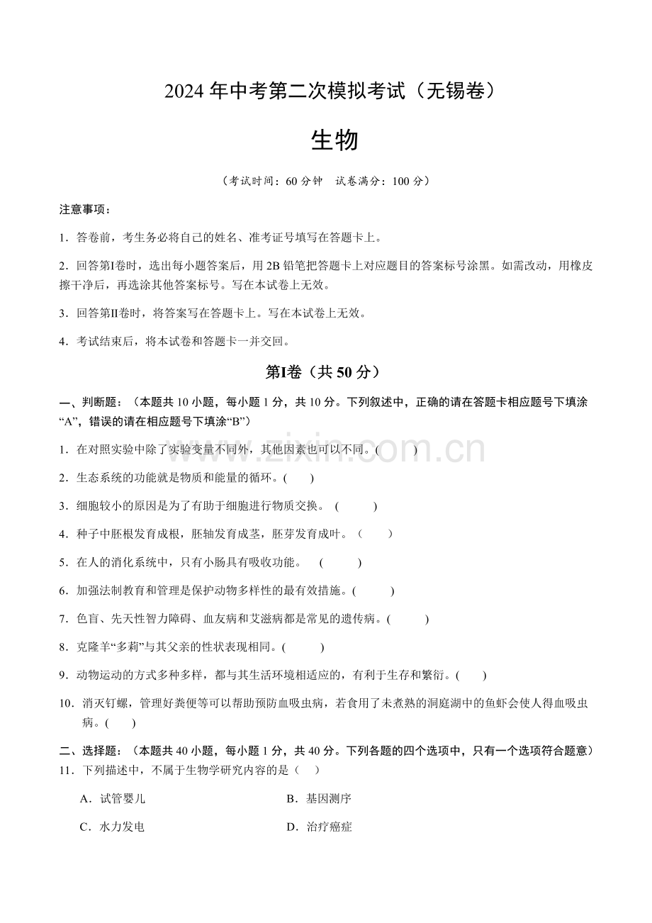 2024年中考生物（无锡）第二次模拟考试（含答案）.docx_第1页