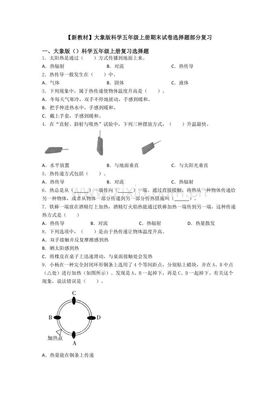 大象版科学五年级上册期末试卷选择题部分复习.doc_第1页