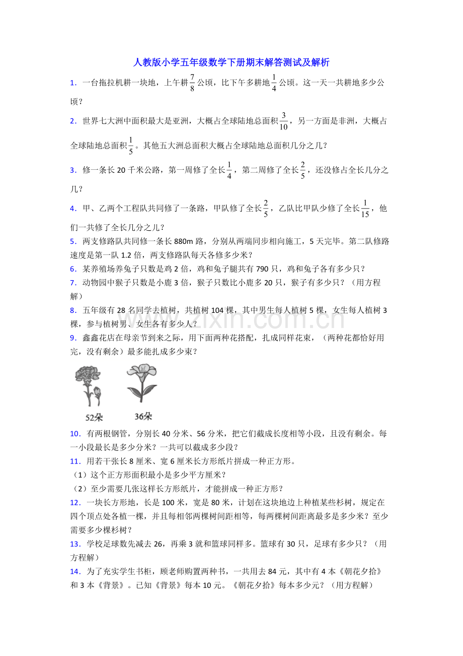 2025年人教版小学五年级数学下册期末解答测试及解析.doc_第1页
