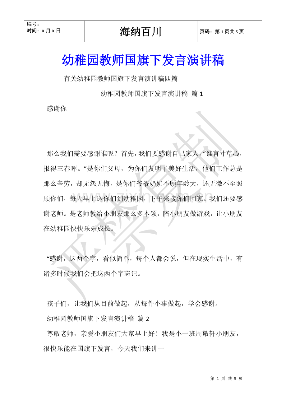 2025年幼儿园教师国旗下讲话演讲稿.doc_第1页