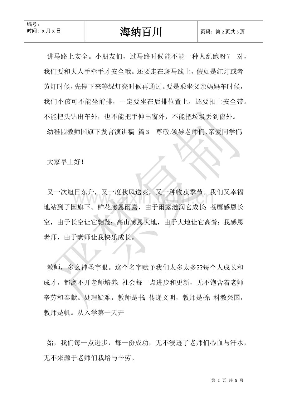 2025年幼儿园教师国旗下讲话演讲稿.doc_第2页