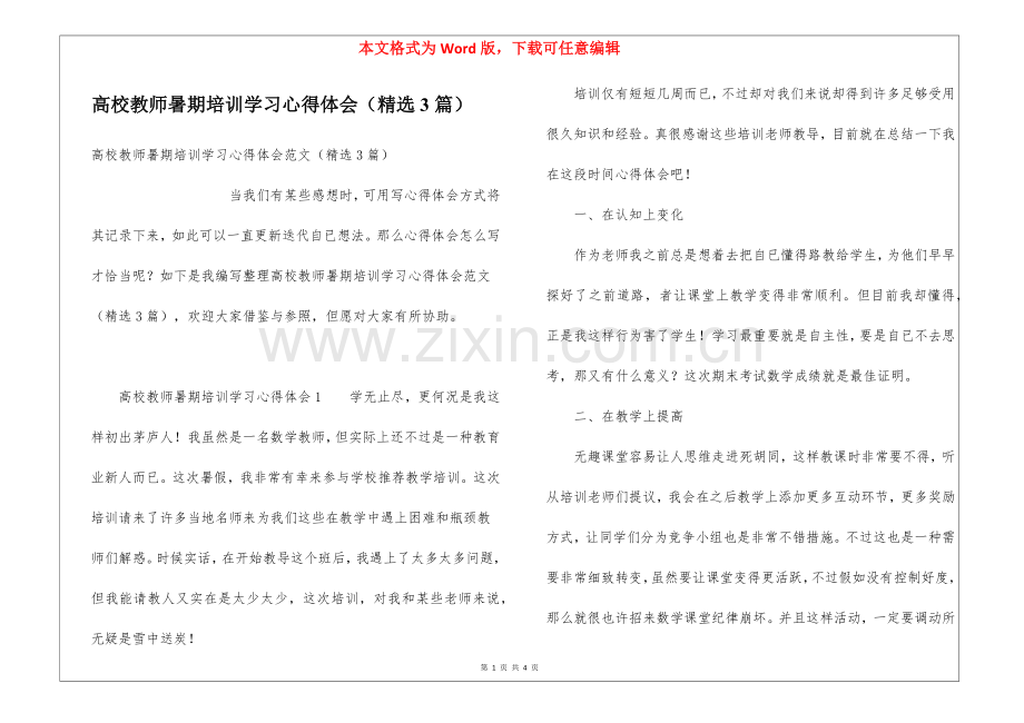 2025年高校教师暑期培训学习心得体会3篇.docx_第1页