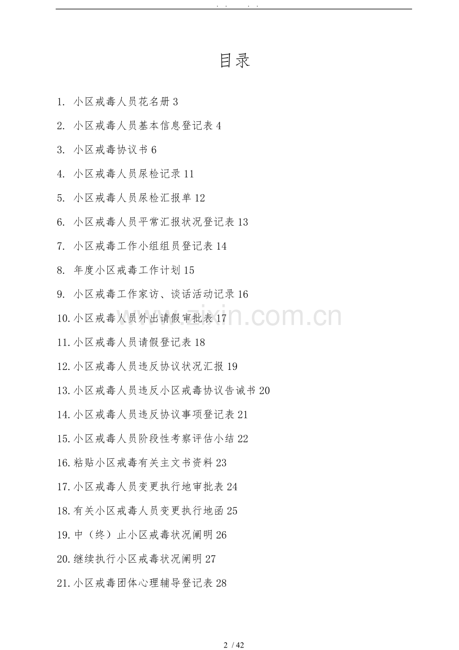 Z空白样板社区戒毒台帐.doc_第2页