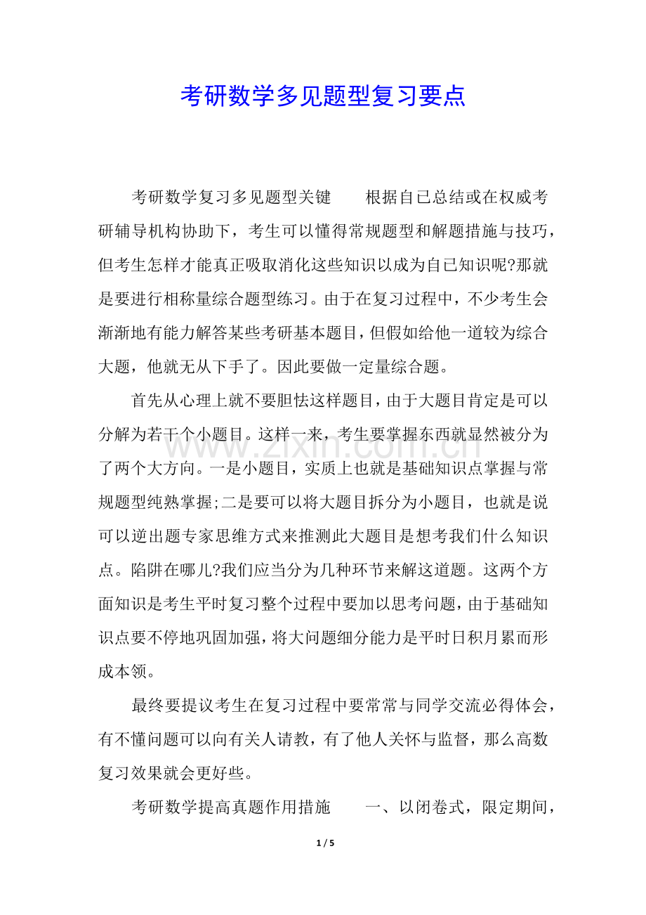 2025年考研数学多见题型的复习要点.docx_第1页