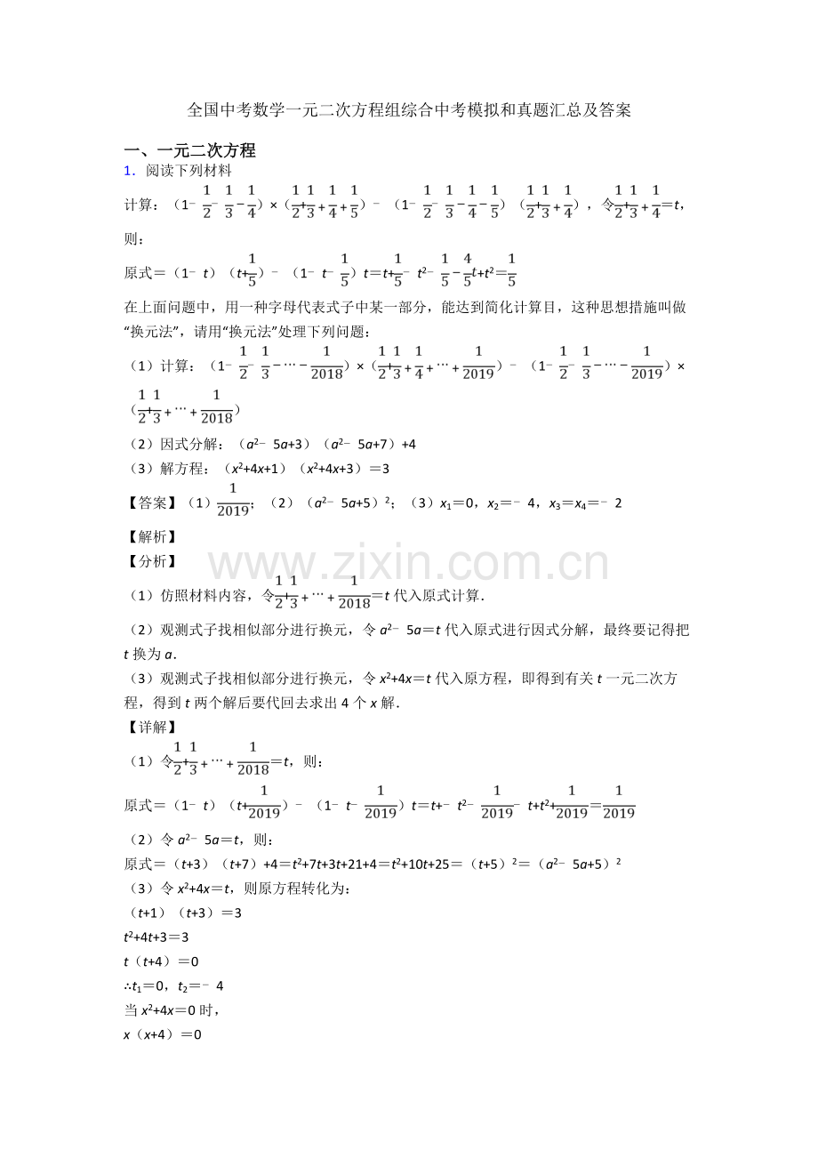 全国中考数学一元二次方程组的综合中考模拟和真题汇总及答案.doc_第1页