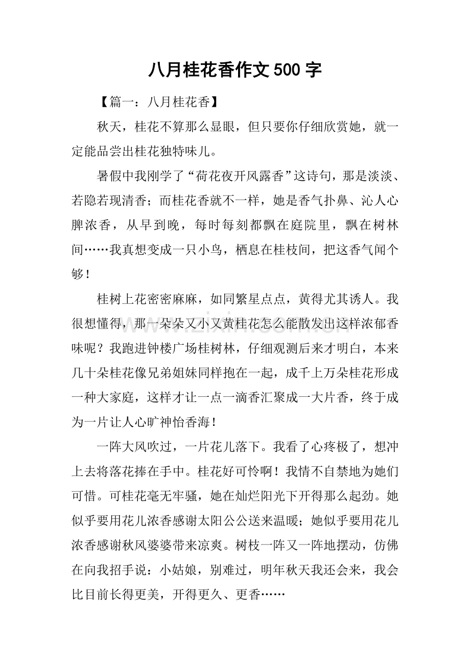 八月桂花香作文500字.docx_第1页