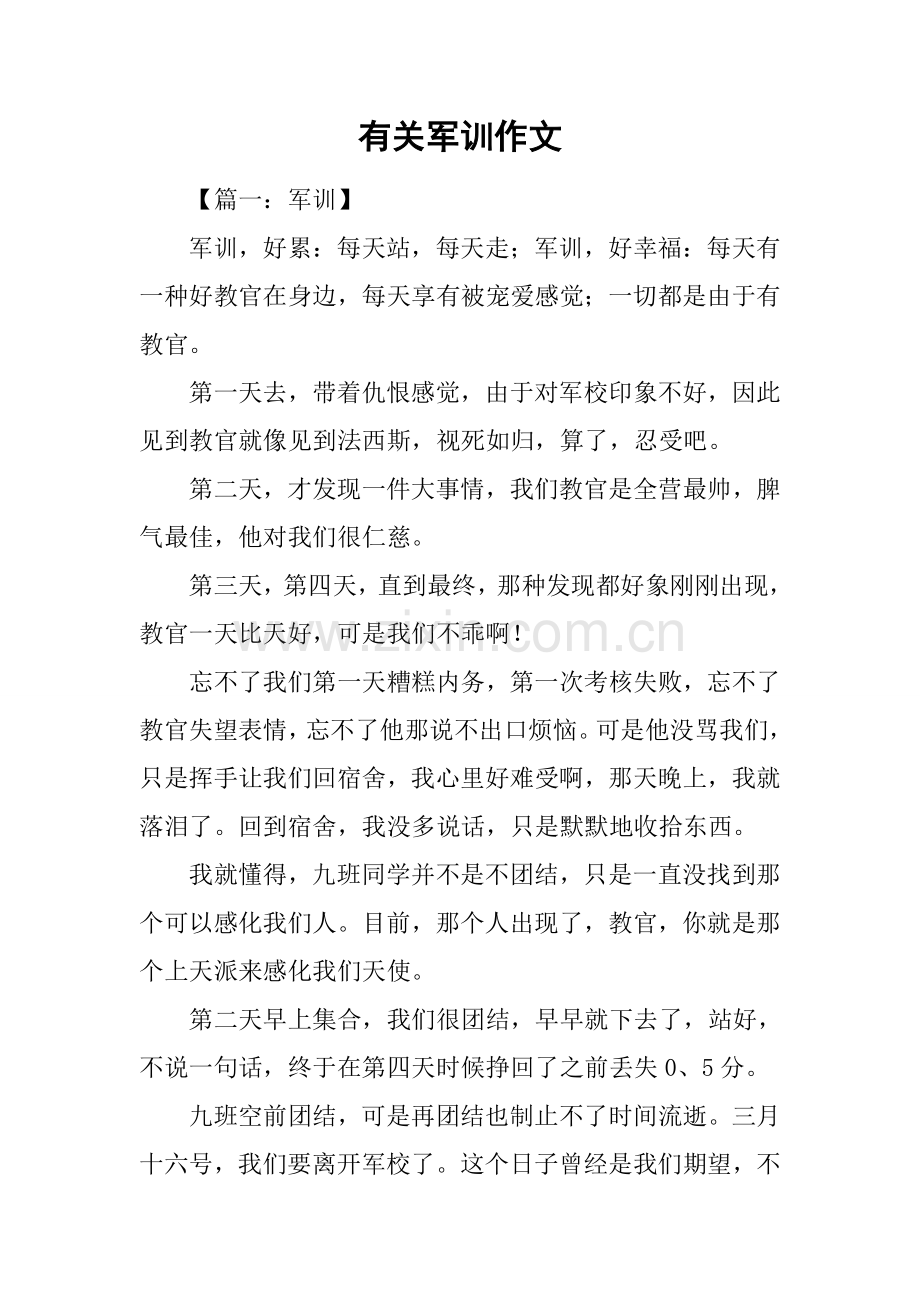 关于军训的作文.docx_第1页