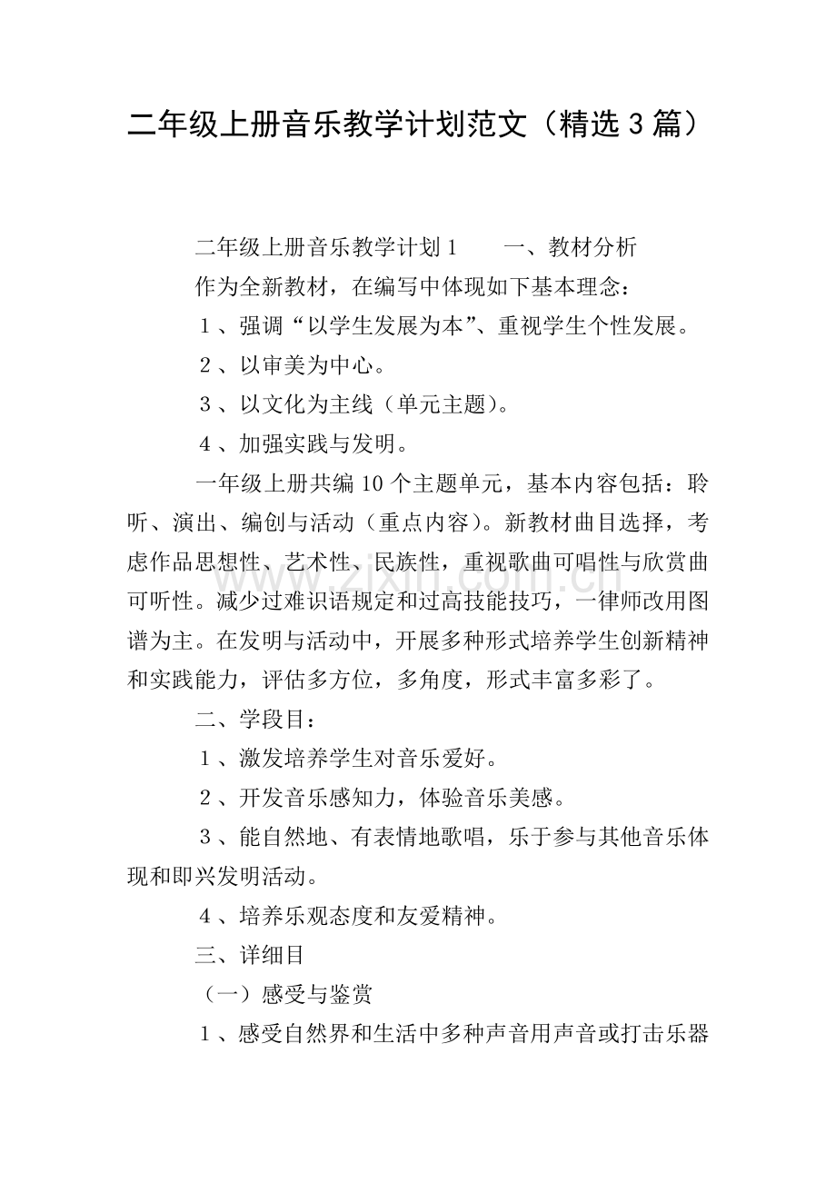 二年级上册音乐教学计划范文3篇.doc_第1页