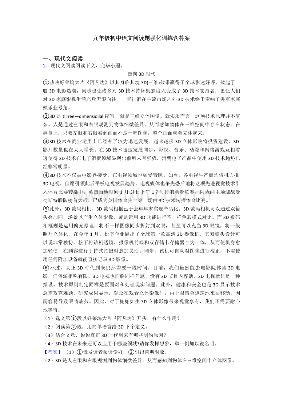 九年级初中语文阅读题强化训练含答案.doc_第1页