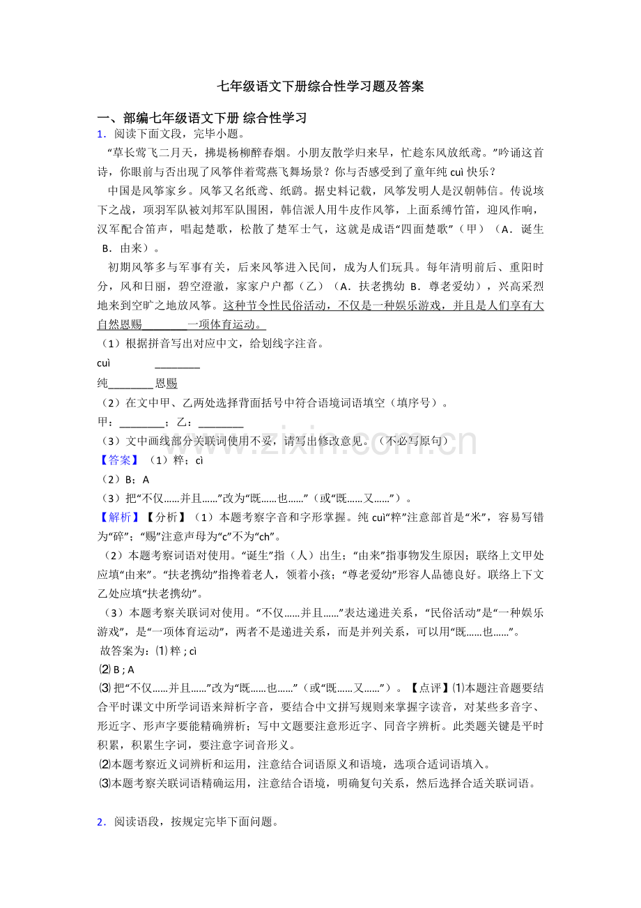 2025年七年级语文下册综合性学习题及答案.doc_第1页