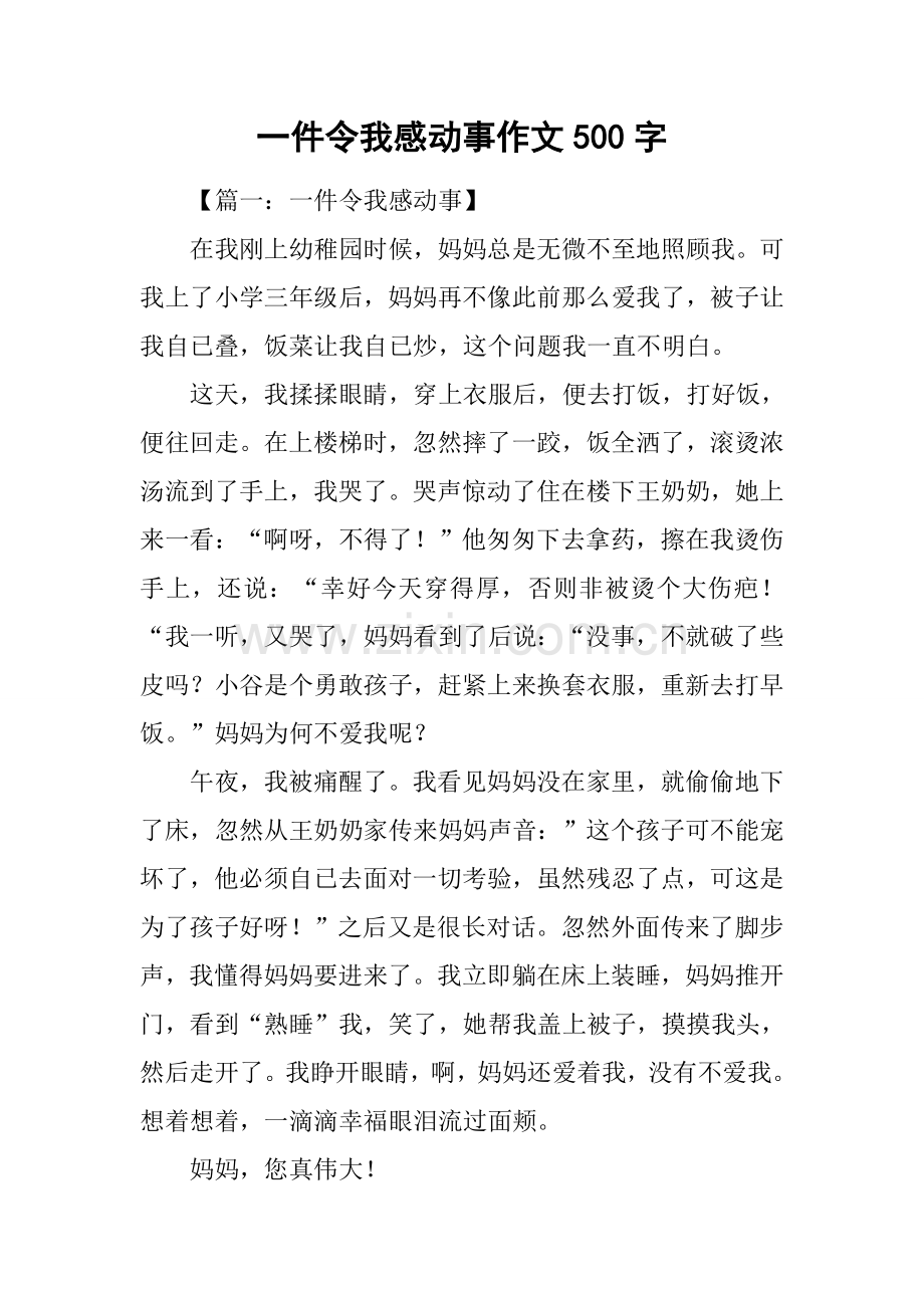 2025年一件令我感动的事作文500字.docx_第1页