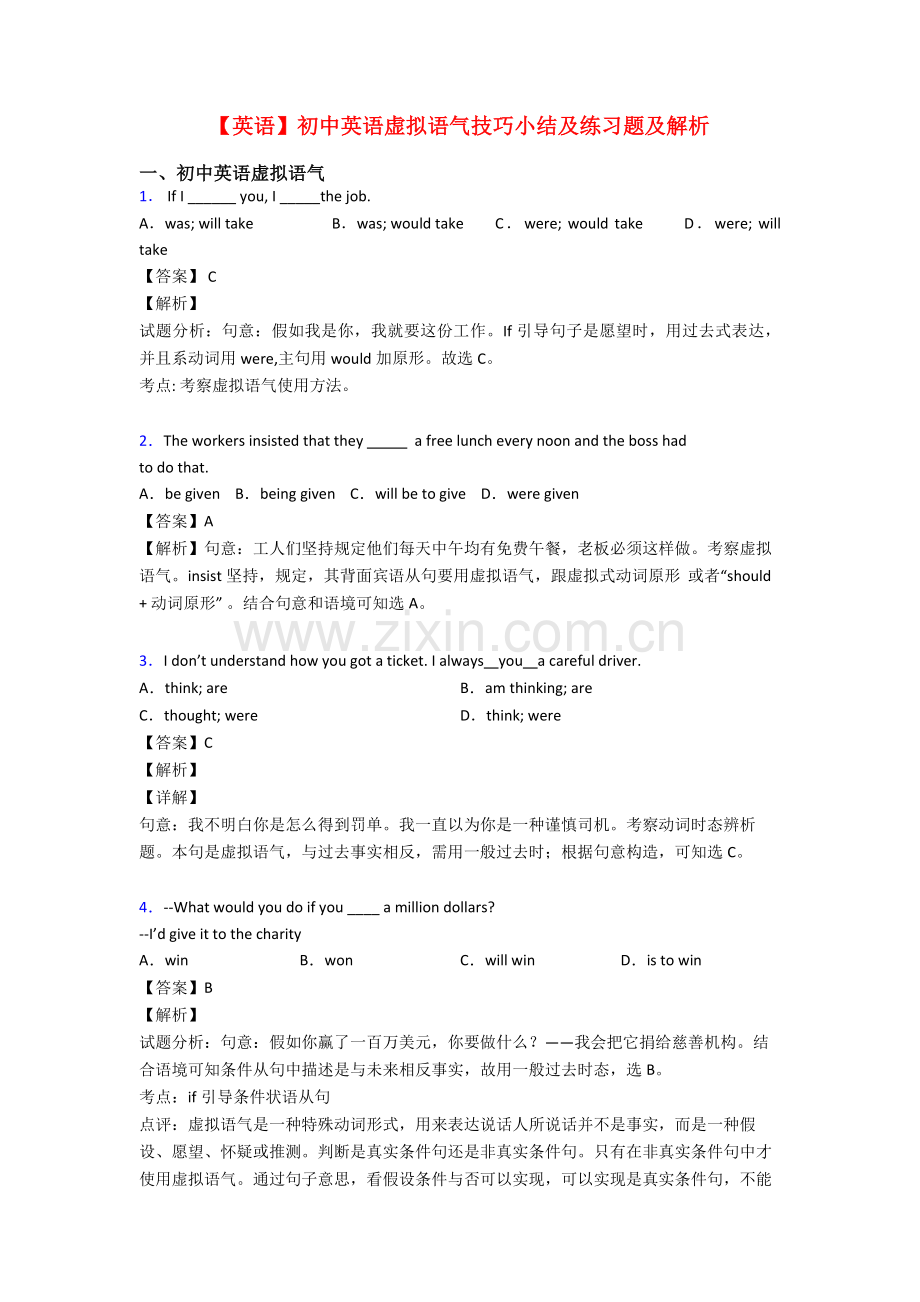 2025年英语初中英语虚拟语气技巧小结及练习题及解析.doc_第1页
