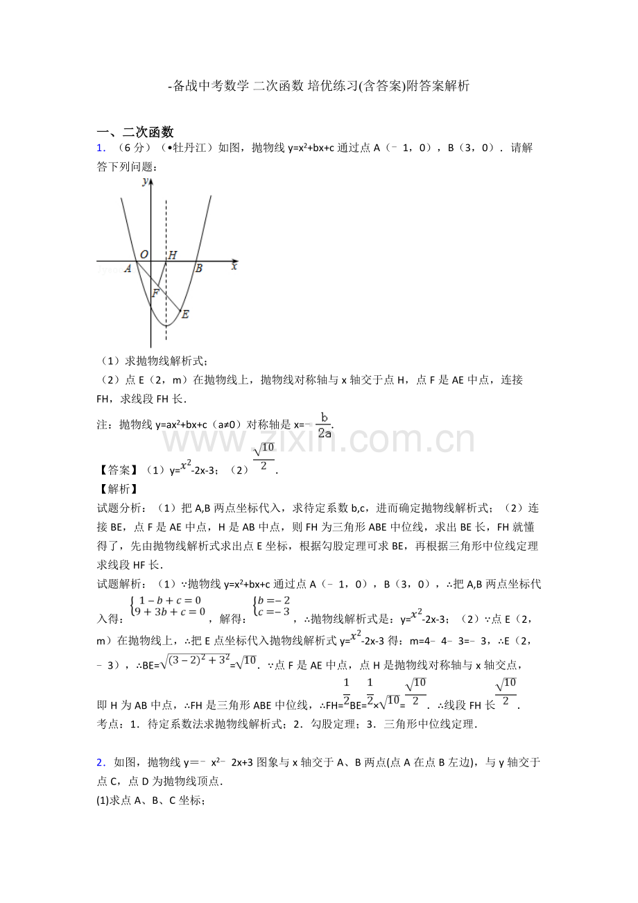 备战中考数学二次函数培优练习含答案附答案解析.doc_第1页