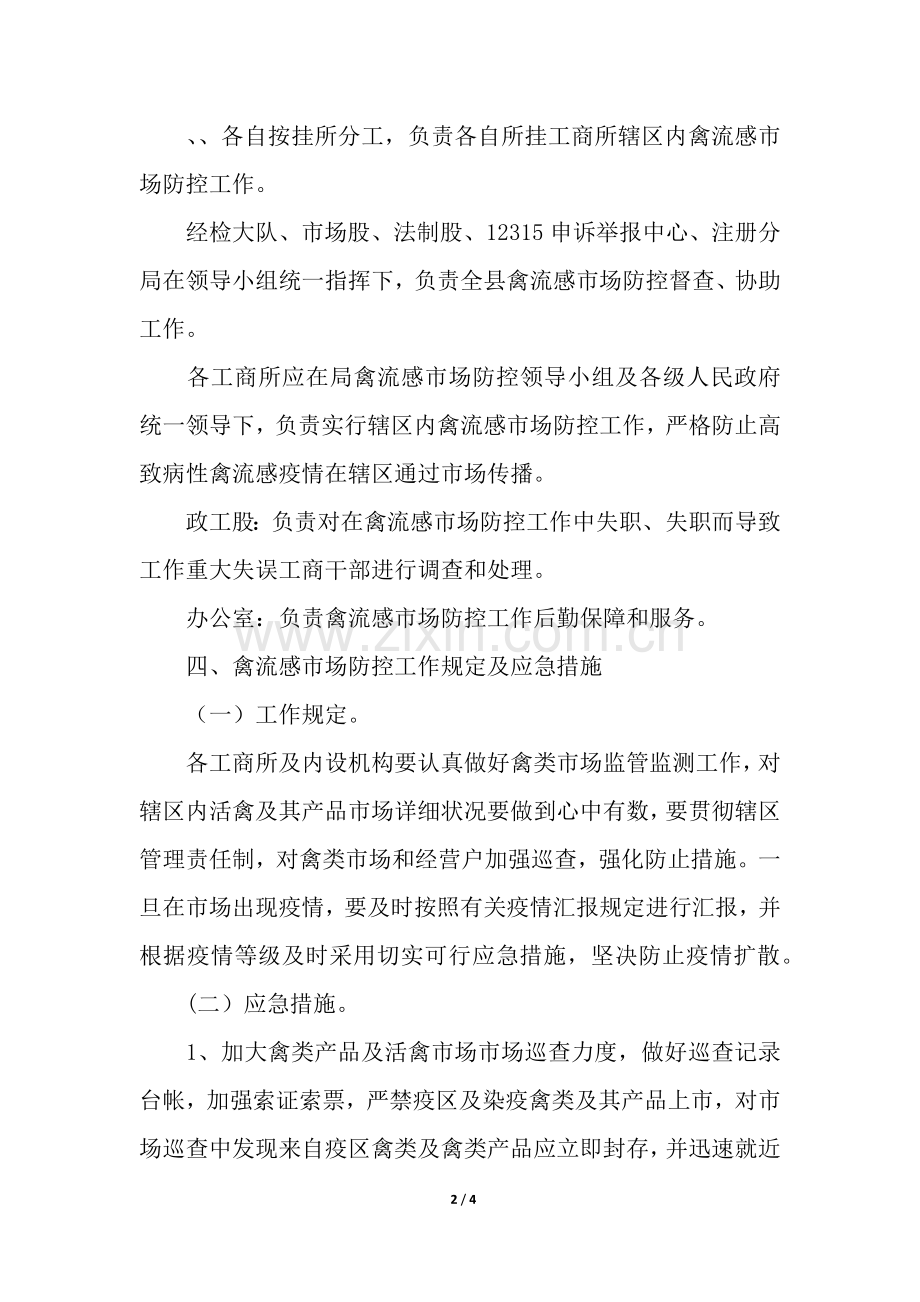 2025年禽流感市场防控工作要求及应急措施.docx_第2页