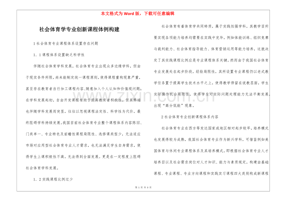 2025年社会体育学专业创新课程体例构建.docx_第1页