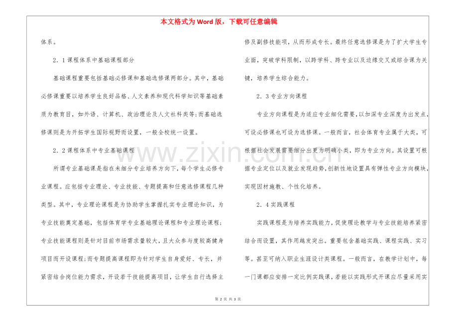 2025年社会体育学专业创新课程体例构建.docx_第2页