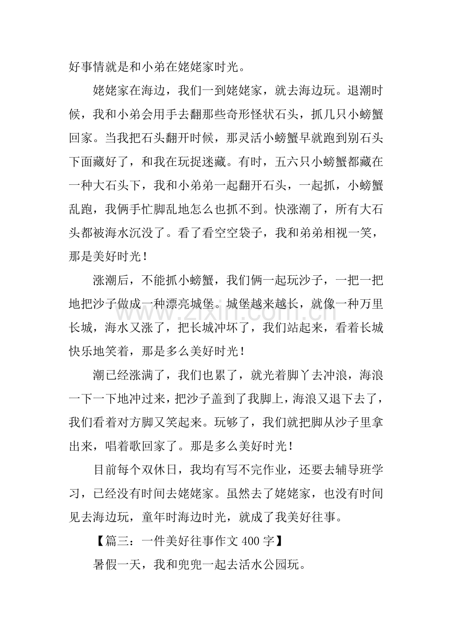 2025年一件美好的往事作文.docx_第2页