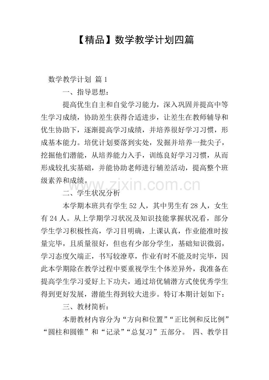 数学教学计划四篇.doc_第1页