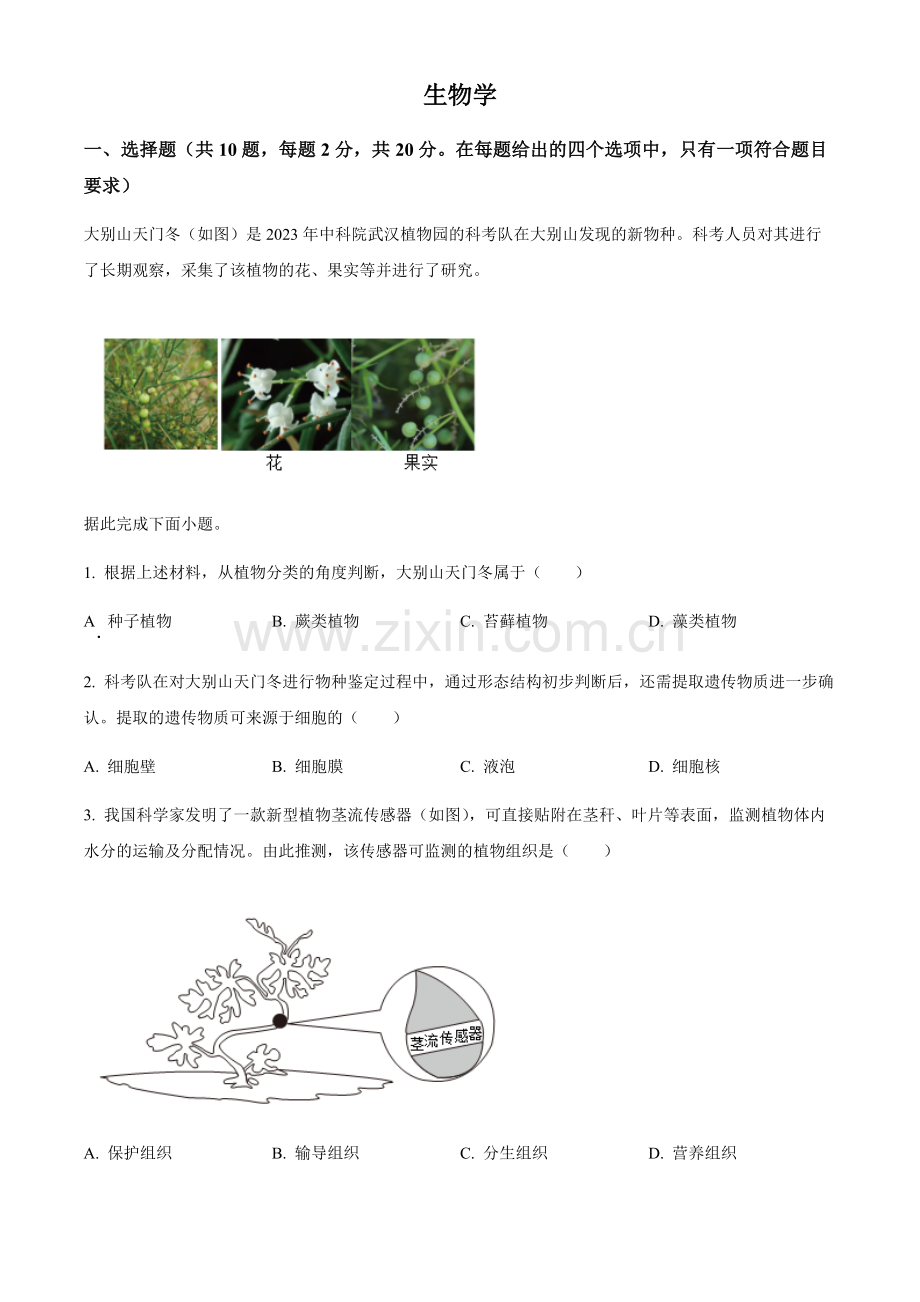 2024年湖北省中考生物真题试卷（含答案）.docx_第1页
