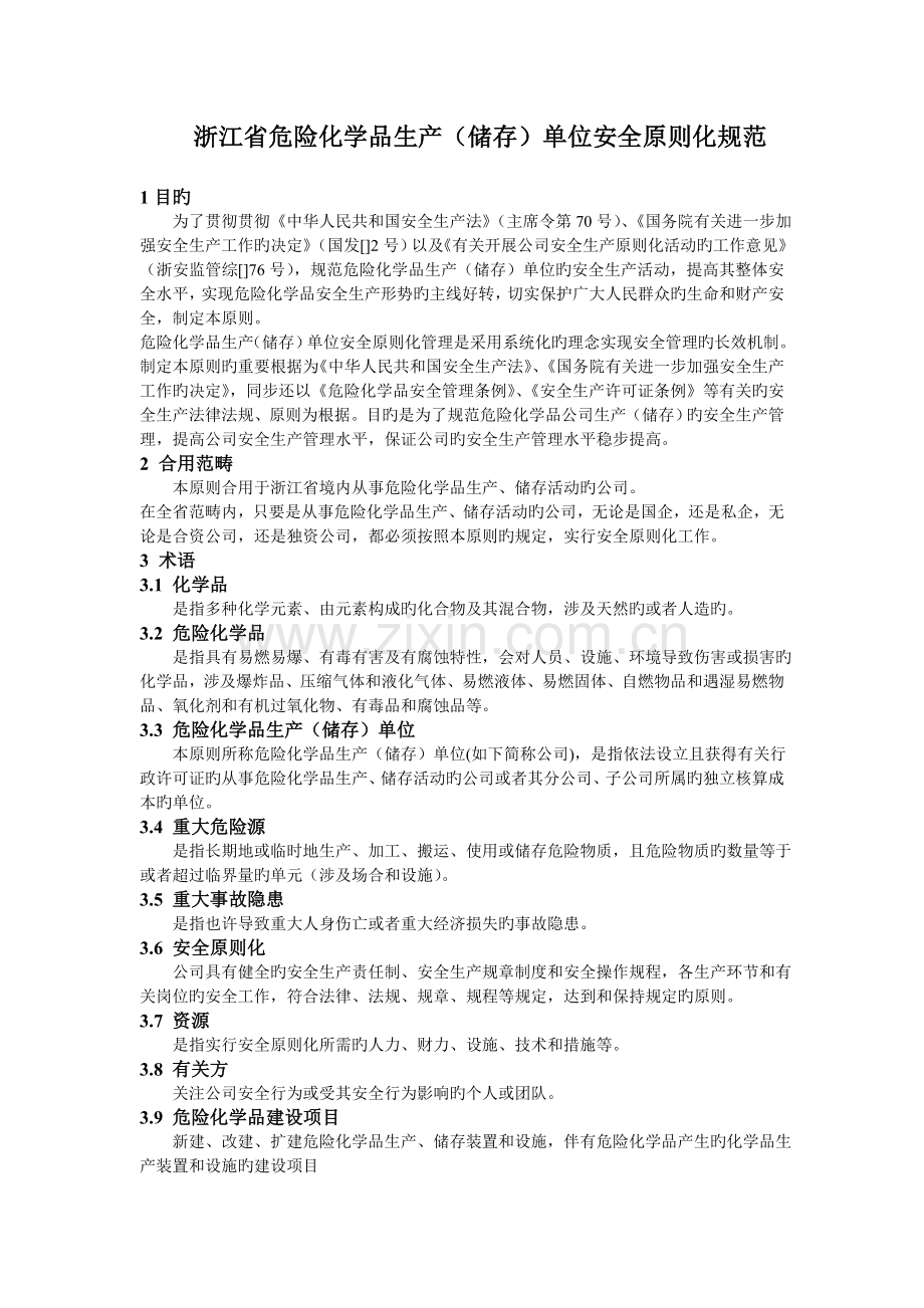 浙江省危险化学品生产（储存）单位安全化规范.doc_第1页