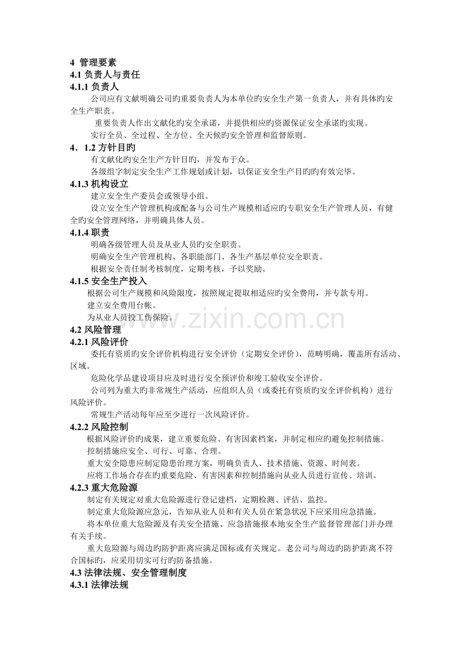 浙江省危险化学品生产（储存）单位安全化规范.doc_第2页