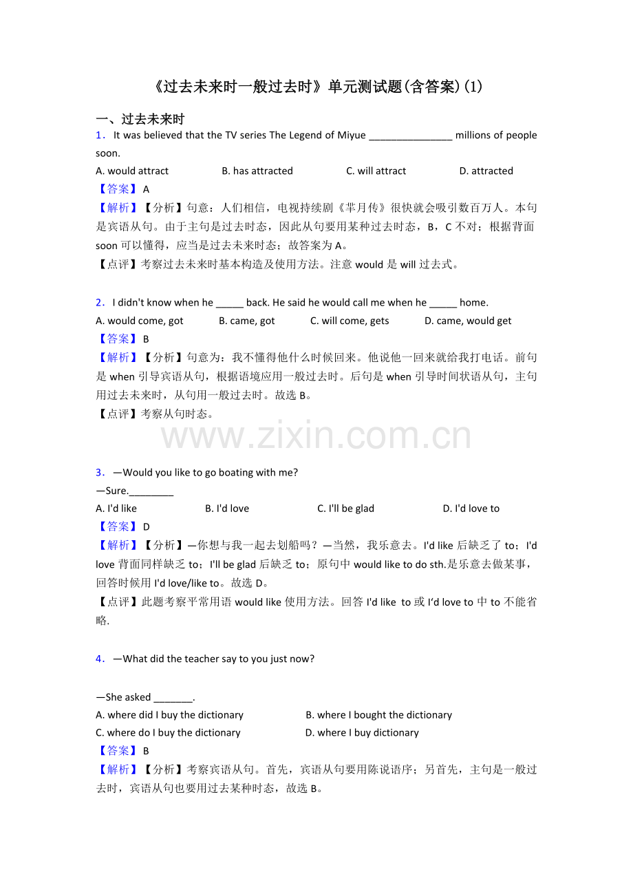 过去将来时一般过去时单元测试题含答案4.doc_第1页