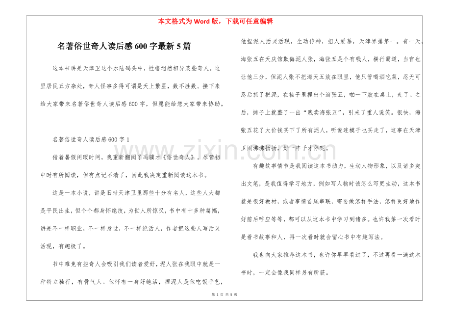 2025年名著俗世奇人读后感600字5篇.docx_第1页
