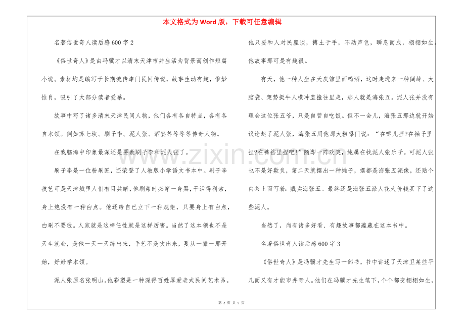 2025年名著俗世奇人读后感600字5篇.docx_第2页