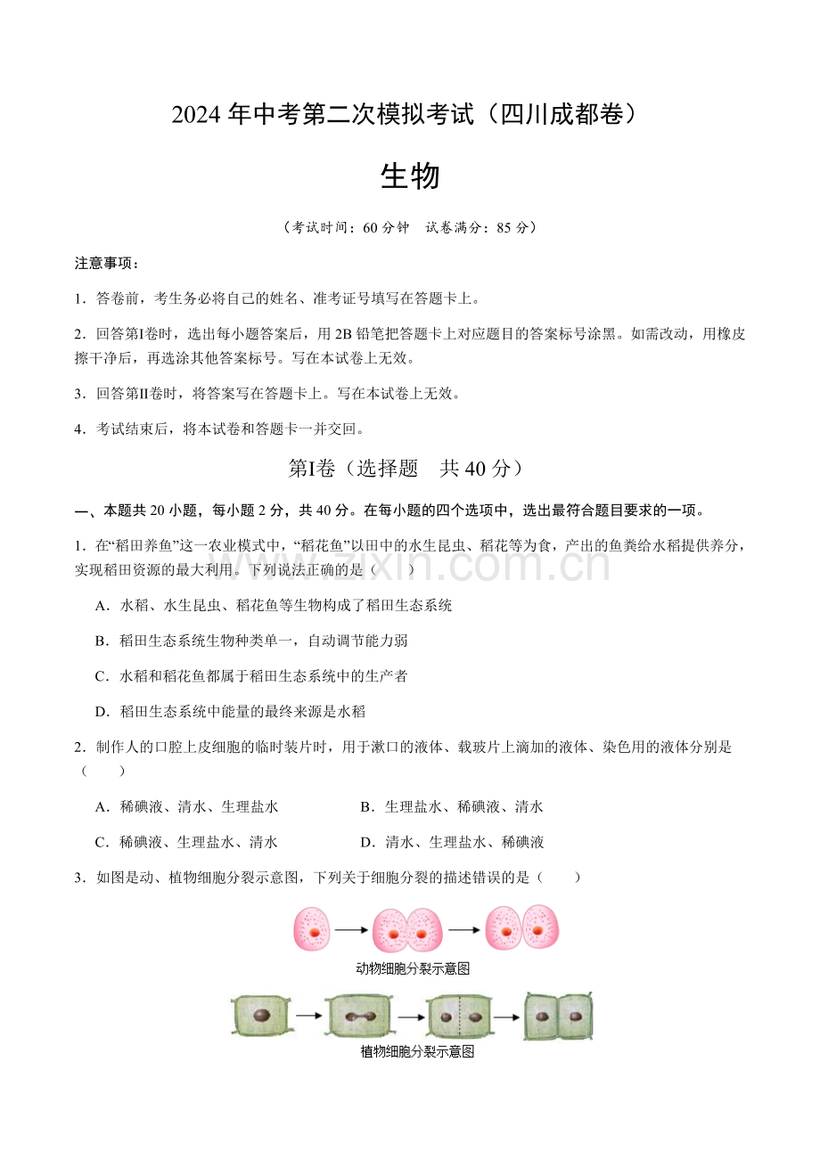 2024年中考生物（四川成都）第二次模拟考试（含答案）.docx_第1页