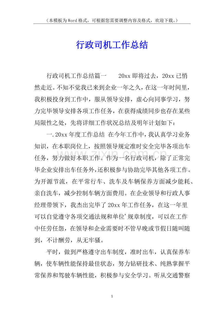 2025年行政司机工作总结.docx_第1页