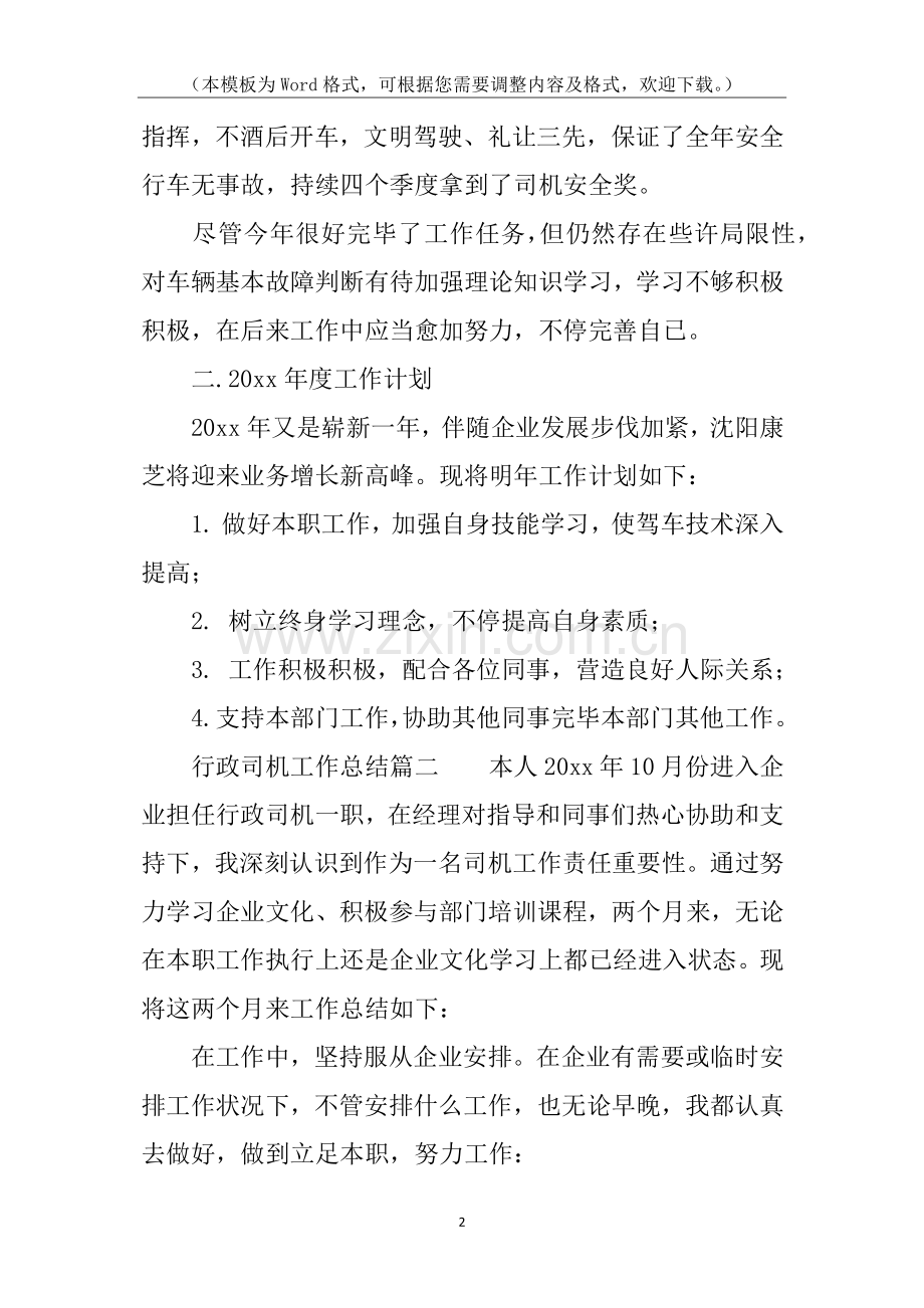 2025年行政司机工作总结.docx_第2页