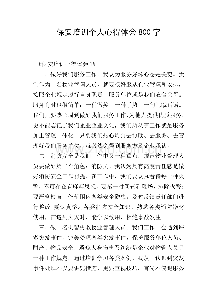 保安培训的个人心得体会800字.doc_第1页