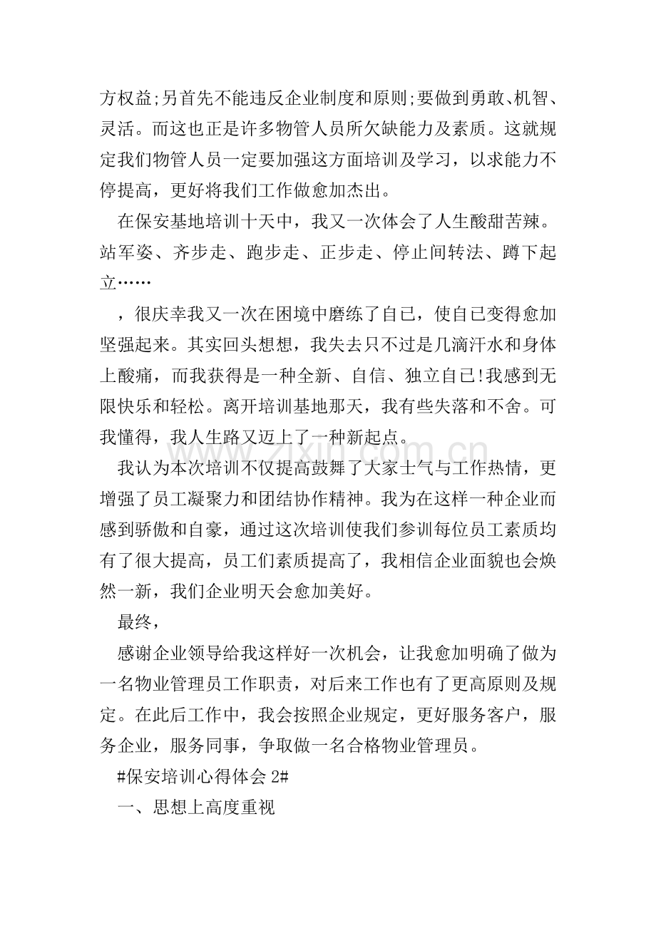 保安培训的个人心得体会800字.doc_第2页