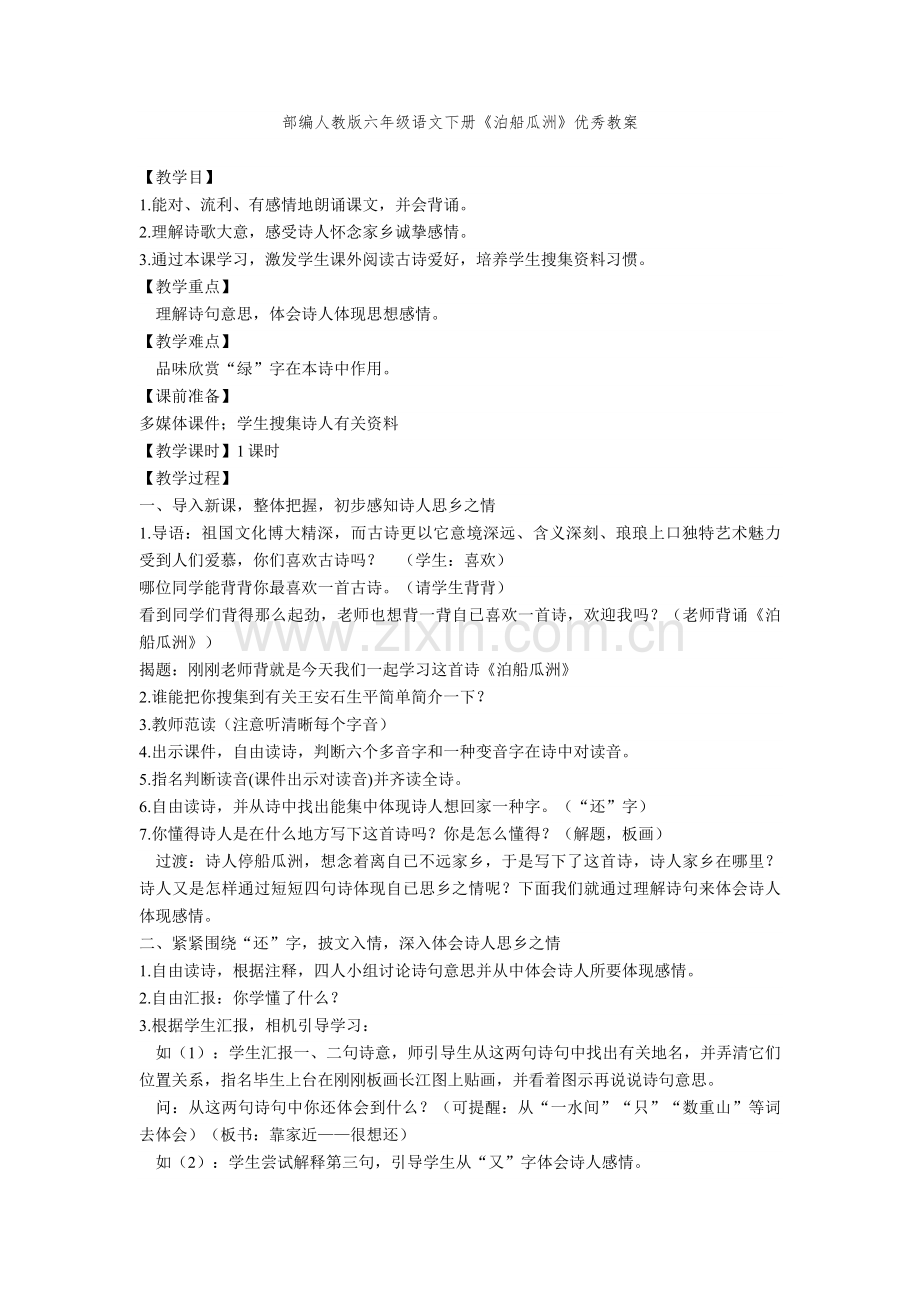 2025年部编人教版六年级语文下册泊船瓜洲优秀教案.doc_第1页