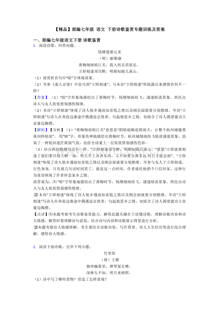 部编七年级语文下册诗歌鉴赏专项训练及答案.doc_第1页