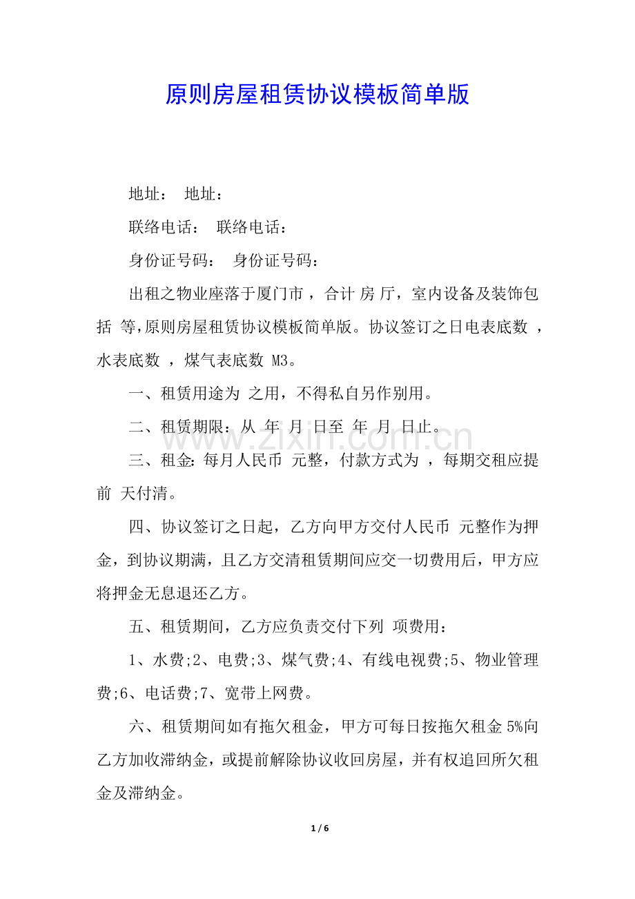 2025年标准房屋租赁合同模板简单版.docx_第1页