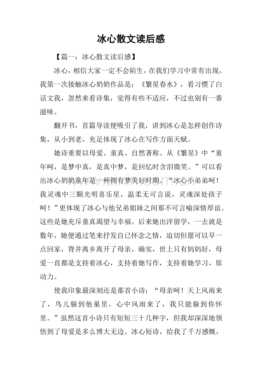 冰心散文读后感1.docx_第1页