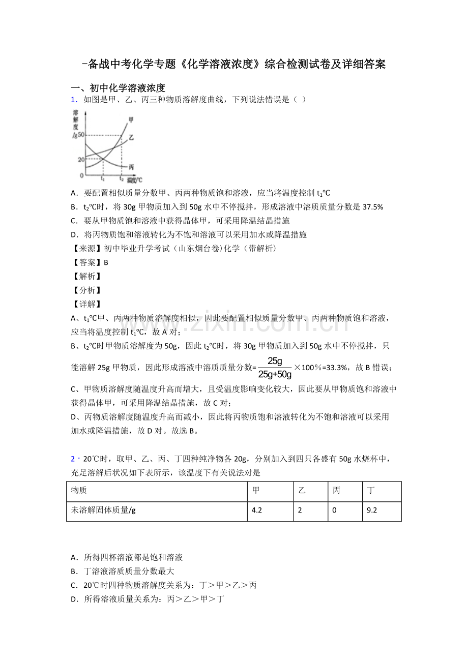 2025年备战中考化学专题化学溶液的浓度综合检测试卷及详细答案.doc_第1页
