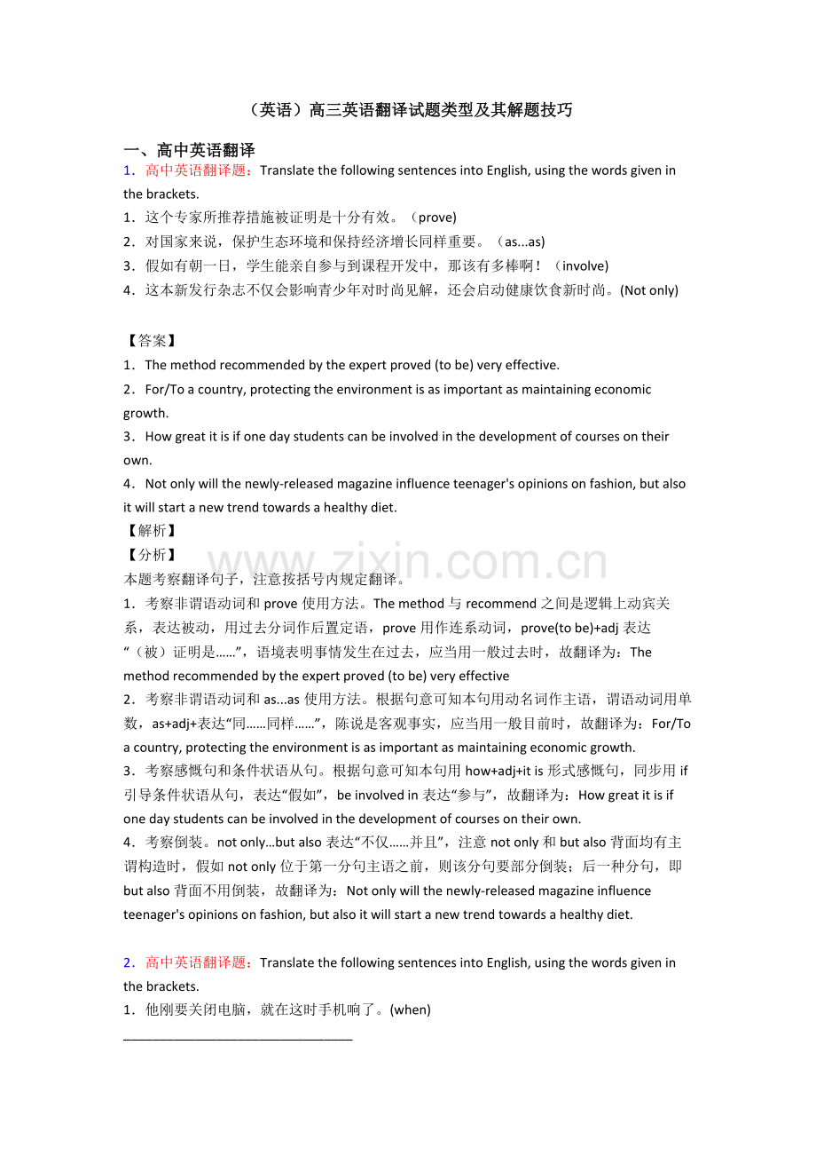 2025年英语高三英语翻译试题类型及其解题技巧.doc_第1页