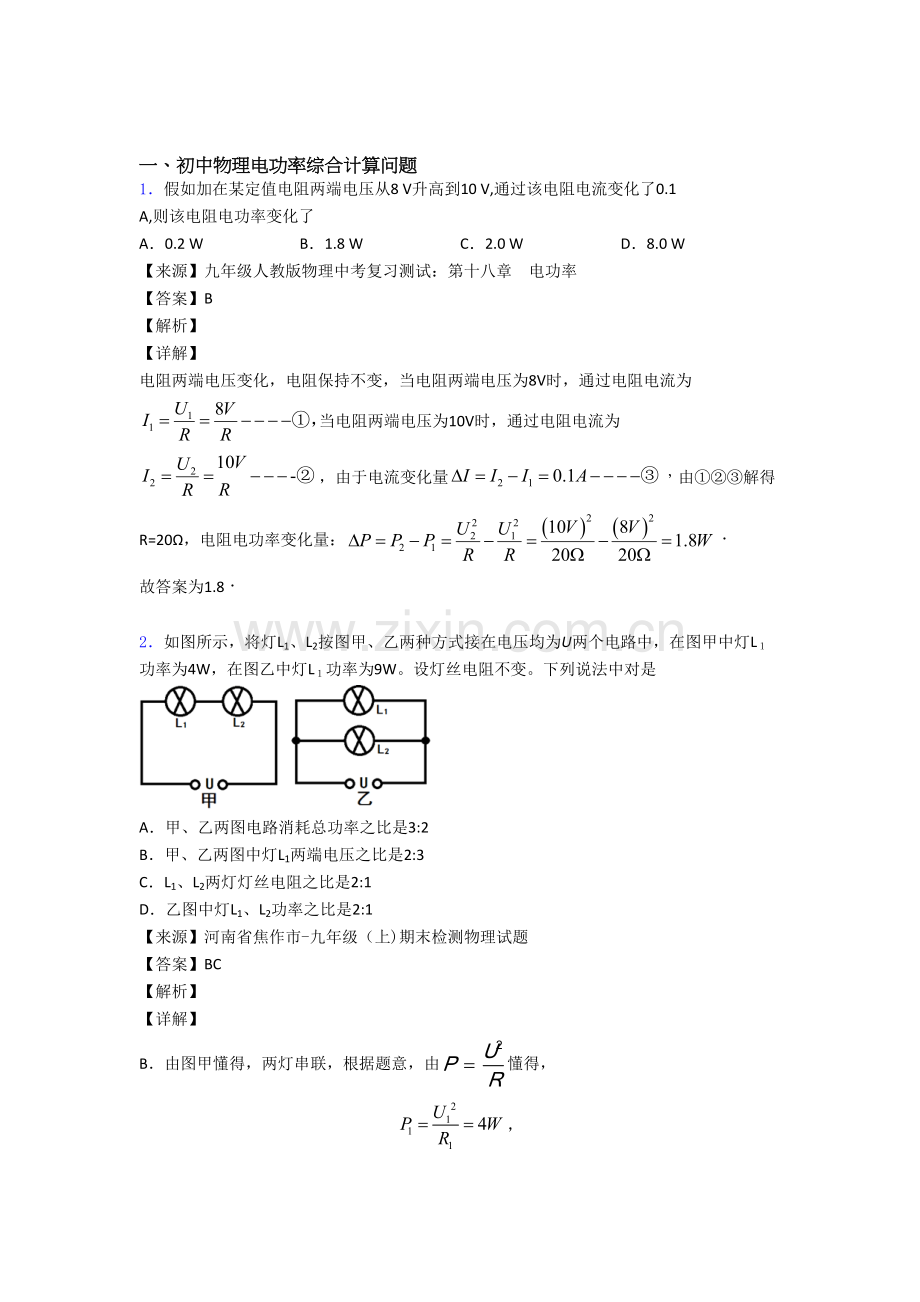 成都中考物理电功率的综合计算问题压轴题提高专题练习.doc_第1页