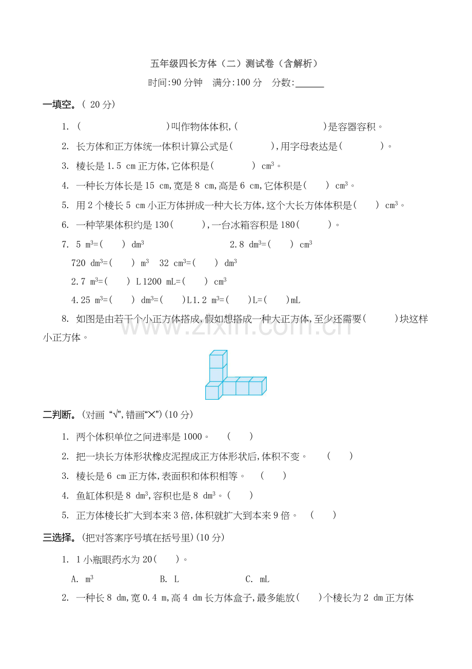 2025年a五年级四长方体测试卷含解析.doc_第1页