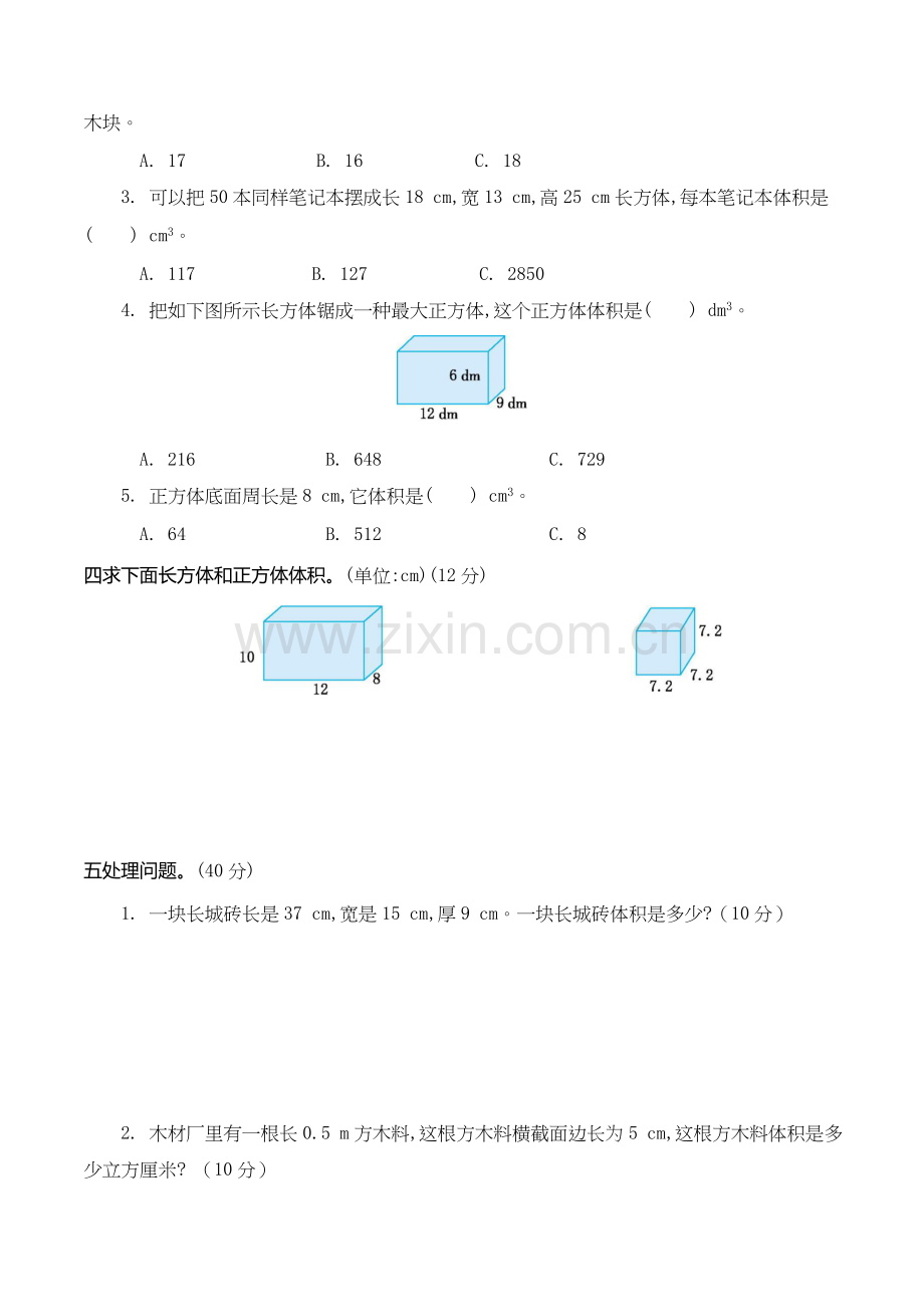 2025年a五年级四长方体测试卷含解析.doc_第2页