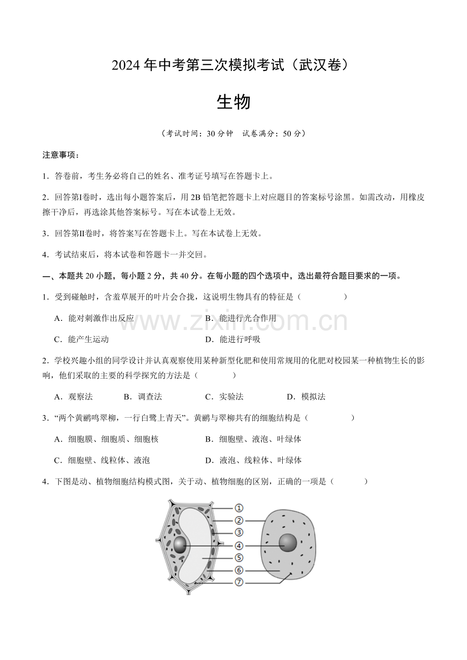 2024年中考生物（武汉）第三次模拟考试（含答案）.docx_第1页