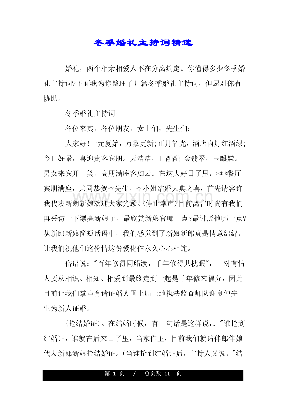 2025年冬季婚礼主持词.doc_第1页