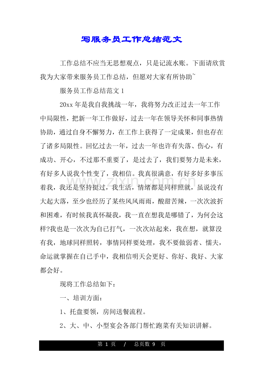 2025年写服务员工作总结的范文.doc_第1页