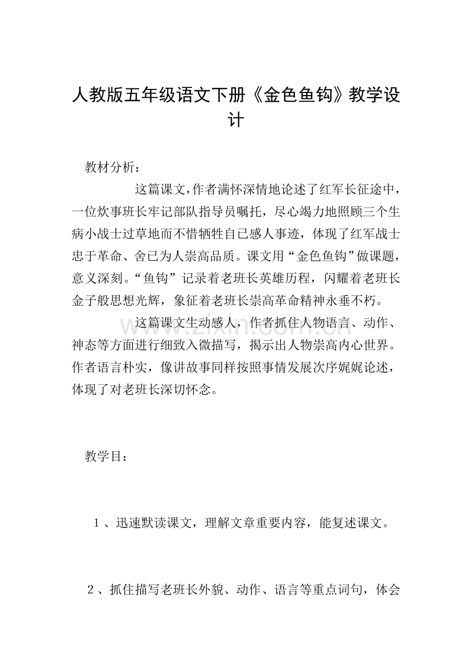人教版五年级语文下册金色的鱼钩教学设计.doc_第1页