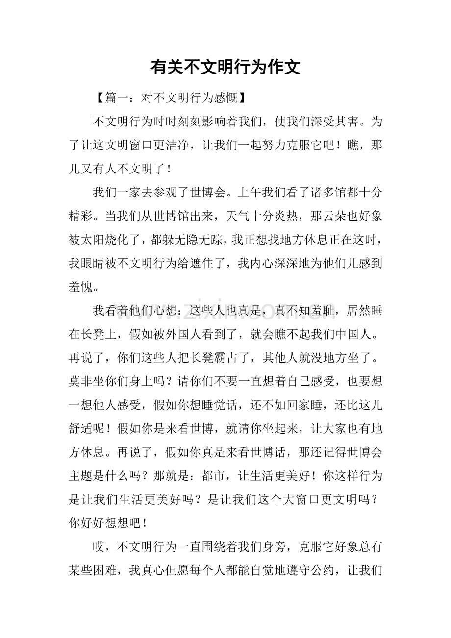 关于不文明行为的作文.docx_第1页