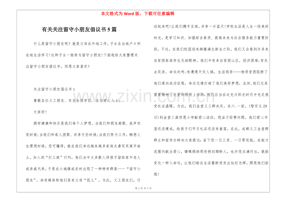 2025年关于关注留守儿童倡议书5篇.docx_第1页