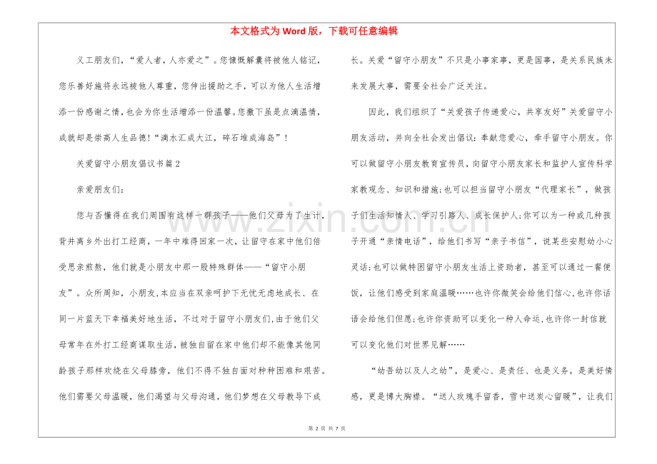 2025年关于关注留守儿童倡议书5篇.docx_第2页
