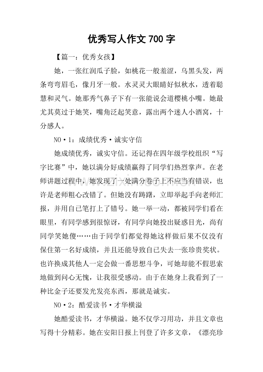 优秀写人作文700字.docx_第1页